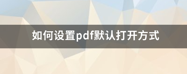如何设置pdf默认打开方式