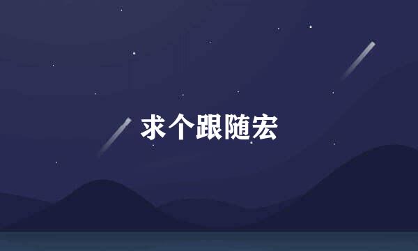 求个跟随宏