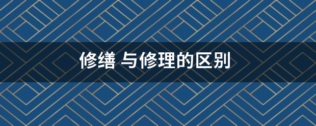 修缮