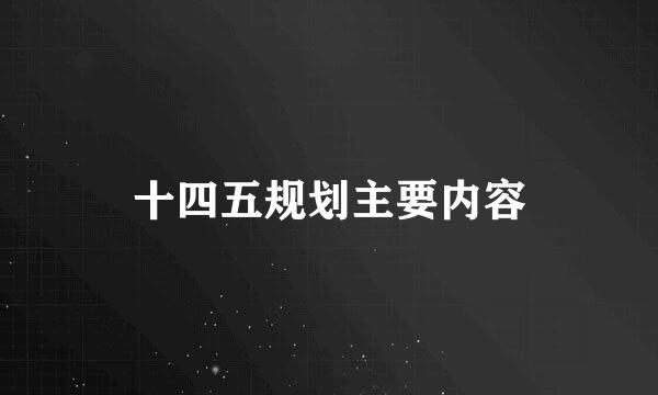 十四五规划主要内容