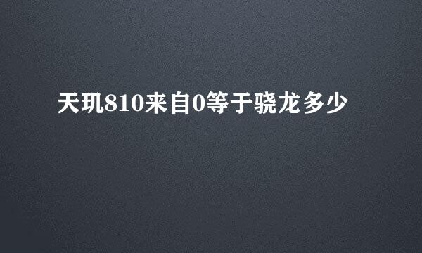 天玑810来自0等于骁龙多少
