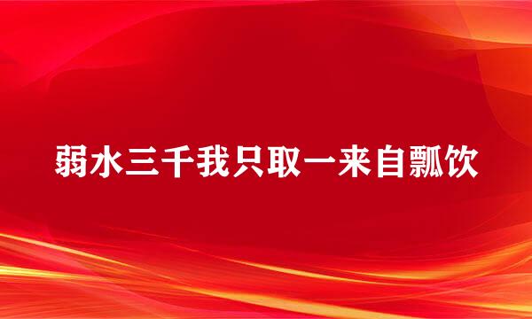 弱水三千我只取一来自瓢饮
