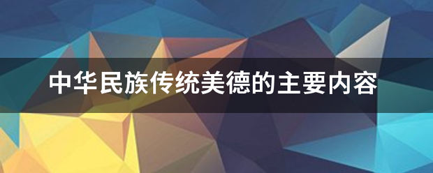 中华民族传统美德的主要内容