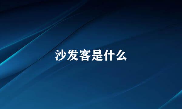 沙发客是什么