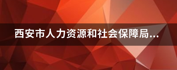 西安市人力资源和社会保障局