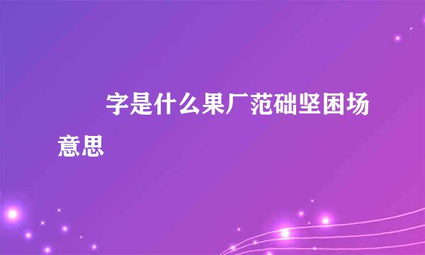 玥 字是什么果厂范础坚困场意思