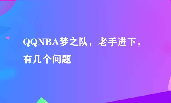 QQNBA梦之队，老手进下，有几个问题