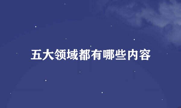 五大领域都有哪些内容