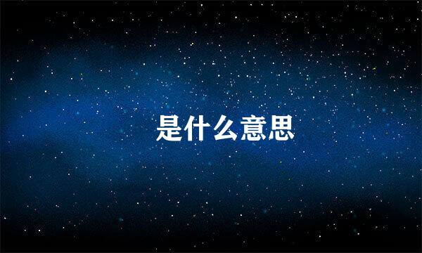 芃是什么意思