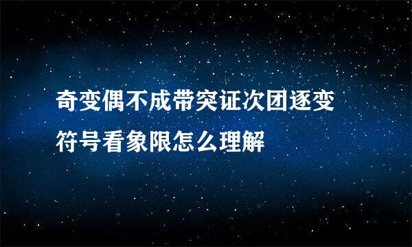 奇变偶不成带突证次团逐变 符号看象限怎么理解