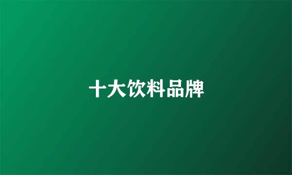 十大饮料品牌