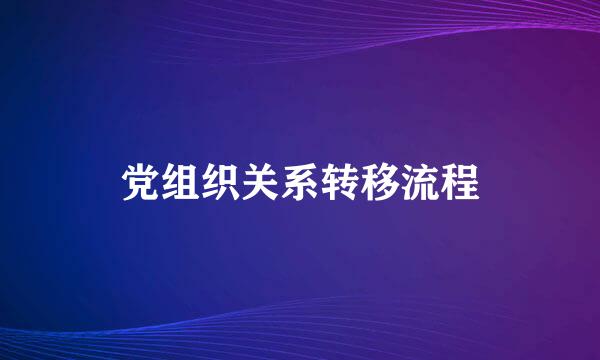 党组织关系转移流程