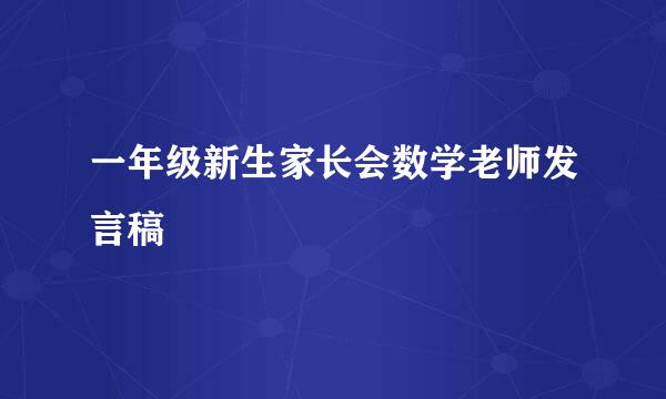 一年级新生家长会数学老师发言稿