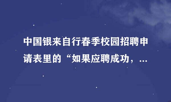 中国银来自行春季校园招聘申请表里的“如果应聘成功，您对未来的职业生涯规划是什么（400字以内）”应该怎