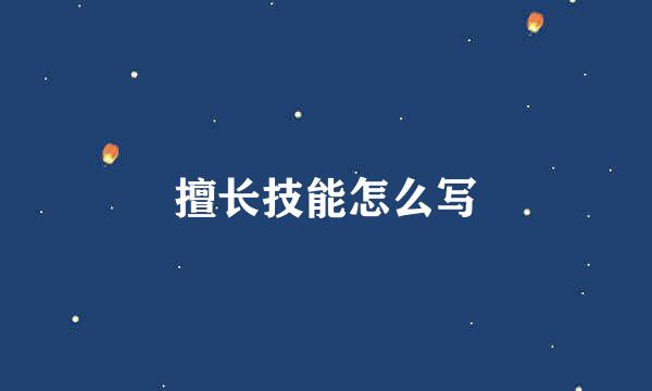 擅长技能怎么写