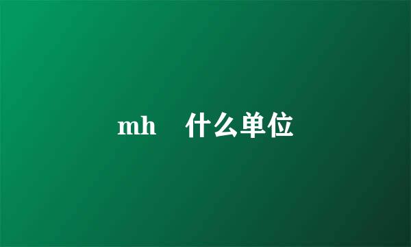 mh 什么单位