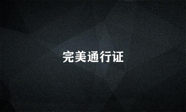 完美通行证