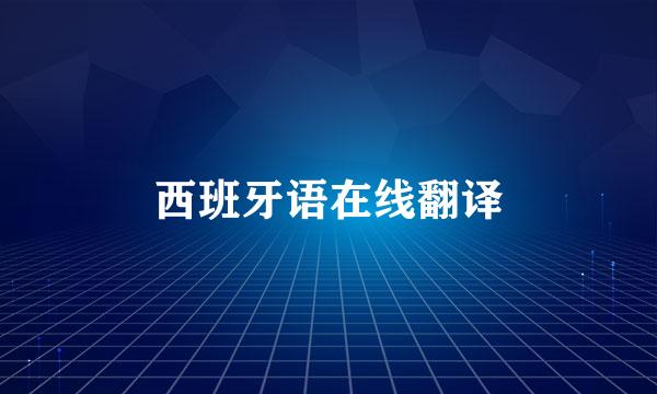 西班牙语在线翻译
