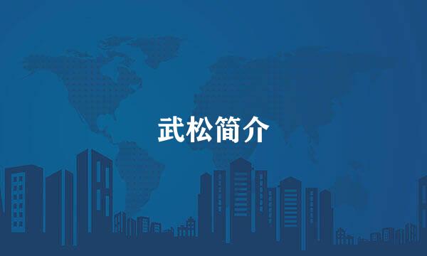 武松简介