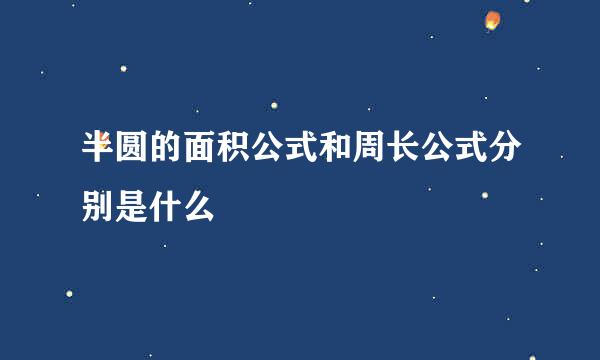 半圆的面积公式和周长公式分别是什么