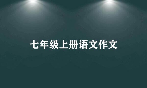 七年级上册语文作文