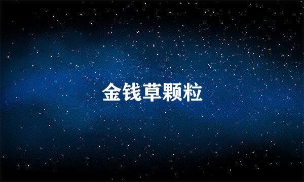 金钱草颗粒