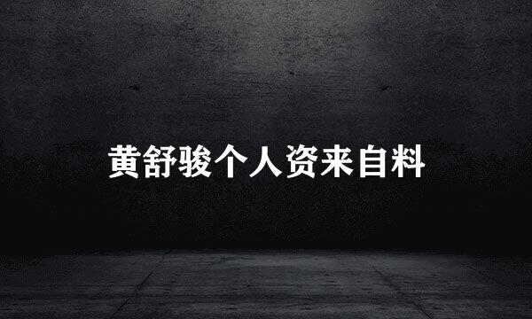 黄舒骏个人资来自料