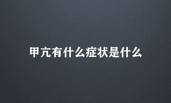 甲亢有什么症状是什么
