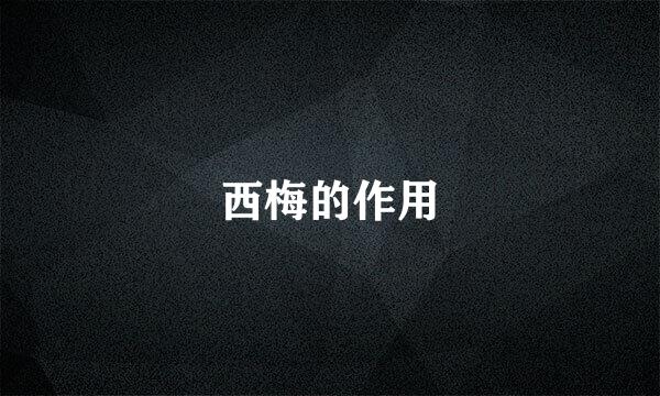 西梅的作用
