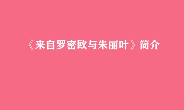 《来自罗密欧与朱丽叶》简介
