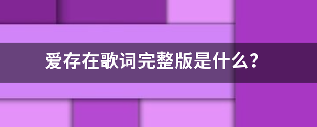 爱存在歌词完整版是什么？