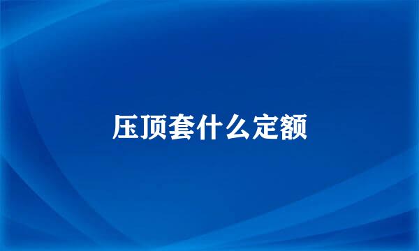 压顶套什么定额
