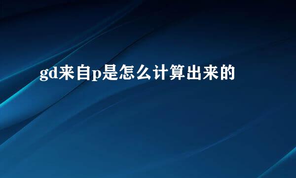gd来自p是怎么计算出来的