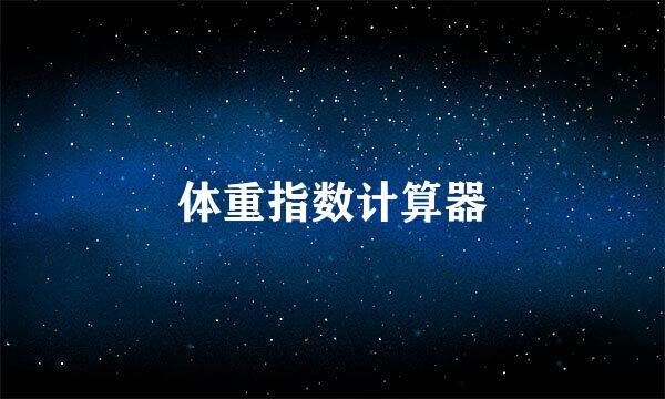 体重指数计算器