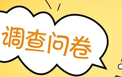 问卷调查报告分析怎么写？