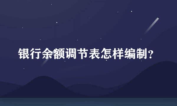 银行余额调节表怎样编制？
