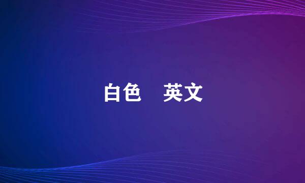 白色 英文