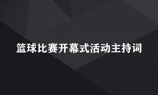 篮球比赛开幕式活动主持词