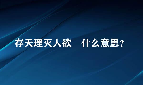 存天理灭人欲 什么意思？