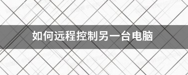 如何远程控制另一台电脑