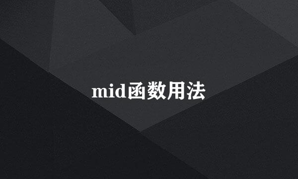 mid函数用法