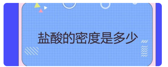 盐酸密度是多少？