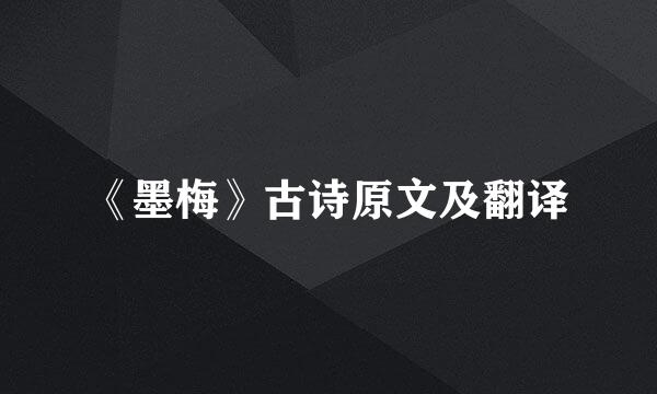 《墨梅》古诗原文及翻译