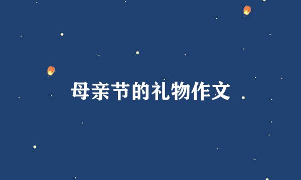 母亲节的礼物作文