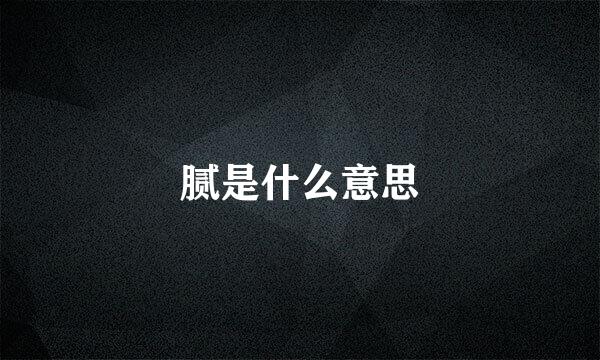 腻是什么意思