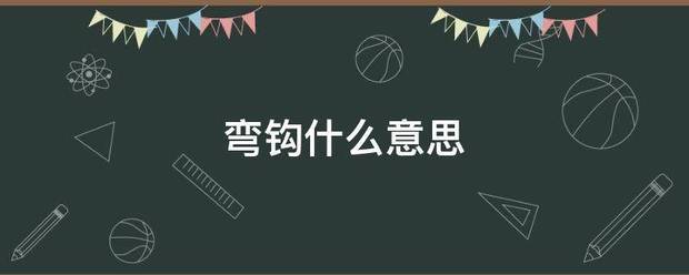 弯钩来自什么意思