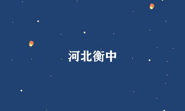 河北衡中
