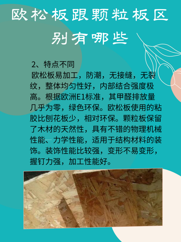 欧松板跟颗粒板来自区别有哪些