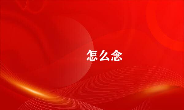 巘 怎么念