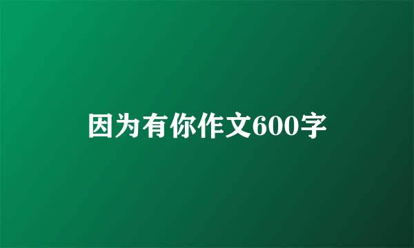 因为有你作文600字